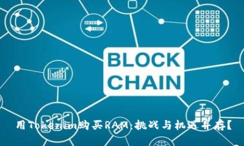用Tokenim购买RAM：挑战与机遇并存？