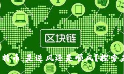  区块链与比特币：是逆风还是顺风？探索未来的可能性