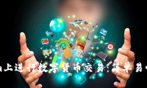 如何在Tokenim上进行数字货币交易：简单易懂的全流程指南