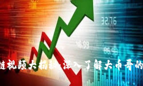 区块链视频大揭秘：深入了解大币哥的世界！