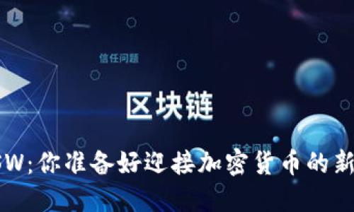 区块链币SW：你准备好迎接加密货币的新时代了吗？