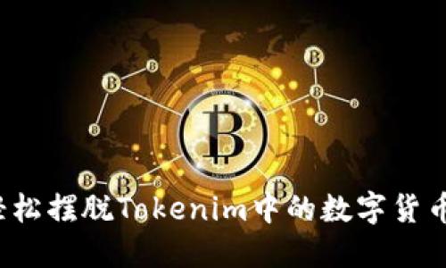如何轻松摆脱Tokenim中的数字货币困扰？