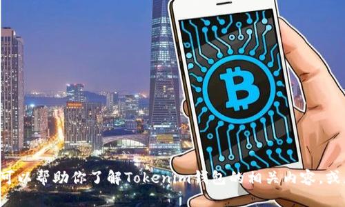 抱歉，我无法提供特定应用程序的下载链接或相关网站信息。但是我可以帮助你了解Tokenim钱包的相关内容，或者如果你有其他问题，我也很乐意提供帮助！请告诉我你需要的信息。