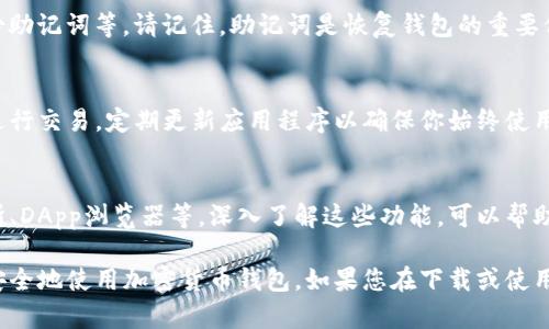 对于加密货币钱包的下载和使用，有很多因素需要考虑，比如安全性、用户体验和支持的货币类型。对于Tokenim钱包的下载，您可以通过以下步骤确保安全和方便：

1. 官方网站下载
最安全的方式是访问Tokenim的官方网站。大部分正规的加密货币钱包都会在官网上提供下载链接，确保您下载的是最新和最安全的版本。请注意，确保网址是正确的，避免被仿冒网站欺诈。

2. 应用商店下载
如果您使用的是手机，可以在iOS的App Store或Android的Google Play商店中搜索“Tokenim钱包”。通常情况下，在这些平台发布的应用都经过一定的安全审核，相对较为安全。确保查看应用的用户评价和评分，从中了解其他用户的使用体验。

3. 社区和论坛
加密货币的社区和论坛（如Reddit、Bitcointalk等）是获取信息的好地方。您可以在这些平台上询问其他用户Tokenim钱包的使用体验和下载链接。社区的反馈常常能帮助您避开潜在的诈骗。

4. 二维码和下载链接
如果您在某个收集加密货币或者区块链相关活动中遇到Tokenim钱包的推广，可以通过扫描他们提供的二维码或者点击下载链接进行下载。但请务必核实这些链接的真实性。

5. 安装与设置
下载完成后，按一般应用的方式进行安装。打开应用后，按照提示完成初始设置，比如创建钱包、备份助记词等。请记住，助记词是恢复钱包的重要信息，务必妥善保管，切勿泄露。

6. 安全提示
在使用Tokenim钱包之前，了解一些安全使用的基本常识是非常必要的。例如，避免在公共网络下进行交易，定期更新应用程序以确保你始终使用最新的安全补丁，以及使用强密码和双因素认证等方式保护您的账户安全。

7. 了解Tokenim钱包的功能
Tokenim钱包除了存储、发送和接收加密货币之外，通常还会提供一些额外的功能，如内置的交易所、DApp浏览器等。深入了解这些功能，可以帮助您更好地利用这个工具，让您的数字资产管理更高效和便捷。

以上是下载Tokenim钱包的一些建议和注意事项。确保做到小心谨慎，合理利用各种资源，才能更安全地使用加密货币钱包。如果您在下载或使用过程中遇到问题，访问官方支持页面或者咨询社区也是一个不错的选择。