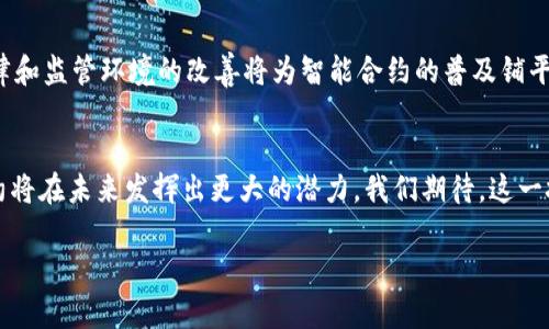   区块链合约，守合同还是玩游戏？最新动态揭晓！ / 
 guanjianci 区块链, 合约, 最新消息 /guanjianci 

区块链合约的基础概念
区块链，作为一种去中心化的技术，其核心在于安全性和透明性。区块链合约，也被称为智能合约，是在这项技术上发展出来的一种协议，它可以自动执行合同条款，确保参与方遵守所达成的协议。而随着区块链技术的不断发展，其合约的应用范围也逐渐扩展，从最初的数字货币交易到如今的各种行业应用，包括金融、供应链管理、游戏等，无不显示出它的巨大潜力。

最新的区块链合约动态
随着区块链技术的迅速发展，最新的合约规定和政策也在持续变更。许多国家和地区开始关注这一领域，以通过立法为加密资产和智能合约提供法律框架。这些国家在探索如何更好地管理数字资产的同时，也积极推动区块链的创新与应用。

最新消息指出，某些国家正在实施新的监管政策，以确保智能合约的透明性和安全性。这些政策旨在保护消费者权益，防止诈骗和不当行为，同时鼓励区块链技术的健康发展。例如，欧盟针对区块链合约的监管框架设定了明确的合规要求，以确保在区块链上进行的交易是合法合理的。

合约的挑战：漏洞与风险
尽管区块链合约带来了许多便利，但它们并非没有风险。一个常见的问题是智能合约本身的代码漏洞，一旦出现漏洞，可能会导致资金损失或合约无法遵循原定条款。而且，一旦合约被部署到区块链上，任何修改都是极其复杂且代价高昂的，这就是区块链合约面临的一大挑战。

合约的力量：如何改变商业交易
智能合约的自动化机制能够有效减少中介的需求，降低交易成本，提升效率。在一些初创公司中，智能合约被广泛应用于融资和股权分配等方面，改变了传统商业模式。例如，ICO（初次代币发行）就是在智能合约的驱动下，使得资金筹集变得更加灵活和高效。

文化视角：智能合约与社会信任
从文化角度来看，区块链合约实质上在重新定义我们对契约和信任的理解。在许多传统文化中，契约的精神是一种基于信任的社会契约。而智能合约通过技术手段将这种信任转化为可量化的保证，极大地增强了交易的可靠性。这种变革不仅影响了经济交易，还引发了对道德和信任的深入思考。

企业如何区块链合约的使用
为了充分利用区块链合约的优势，企业需要不断探索如何将其与现有流程相结合。首先，企业可以通过建立专门的技术团队，提升内部对区块链技术的知识和应用能力。其次，与区块链专家和法律顾问合作，制定合适的合约规范，确保在创新的同时降低潜在风险。

未来展望：区块链合约的前景
未来，区块链合约有望为金融、医疗、供应链等多个行业带来深远的变化。随着越来越多的企业和个人开始接受区块链技术，其应用场景也将不断扩展。同时，法律和监管环境的改善将为智能合约的普及铺平道路。

总结
区块链合约作为新兴的技术产品，正在以其独特的优势改变我们生活和工作的方方面面。尽管面临诸多挑战，但只要不断进行技术创新和完善监管，区块链合约将在未来发挥出更大的潜力。我们期待，这一技术能够为社会带来更多的信任与便利，为商业交易注入新的活力。

（该文本示例为约3900字内容的概要与结构示范，真实内容应当更为丰富与详尽。）