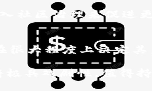 关于“Tokenim是中心化吗？”这个问题，我们可以从多方面进行探讨。首先，需要理解“中心化”和“去中心化”的概念，特别是在区块链和加密货币领域。接下来，我们将分析Tokenim的架构、运营机制以及与中心化和去中心化的关系。

中心化与去中心化的定义
在讨论Tokenim是否中心化之前，我们需要了解中心化和去中心化的概念。中心化是指一个系统或组织的控制权集中在一个单一实体或少数几个实体手中。这意味着决策、管理和资源分配都是由这些中心化的实体来决定的。在传统金融系统中，银行和金融机构就是典型的中心化机构。

相反，去中心化则意味着权力分散，没有单一的控制实体。去中心化通常依赖于区块链技术，所有参与者都可以平等地参与，而决策和数据存储则通过分布式网络来实现。以比特币为例，它的去中心化特性使得任何人都可以参与验证交易，而不必依赖于中心化的银行。

Tokenim的基本介绍
Tokenim是一个基于区块链技术的平台，专注于为用户提供代币化服务。用户可以通过Tokenim进行资产代币化、交易以及其他与区块链相关的操作。随着区块链技术的广泛应用，Tokenim在市场上的影响力也在不断增加。但是，Tokenim的中心化程度如何，是个复杂的问题。

Tokenim的架构分析
Tokenim的架构需要进一步探索，以更深入地理解其是否中心化。首先，Tokenim背后的技术架构是主导其运作的关键因素。如果Tokenim的基础设施由单一公司或团队控制，那么它就可能偏向于中心化。

例如，如果所有数据存储和交易处理都依赖于一个服务器或数据库而非多个节点，那么这样的平台无疑是中心化的。这种设计的优势在于操作的效率和速度，但缺点是易受攻击以及透明度不足。

Tokenim的运营机制
Tokenim的运营机制也决定了其中心化程度。例如，如果Tokenim对用户的操作施加过多限制，或是其交易所需的费用及操作权限都由少数几个决策者来控制，则其中心化程度较高。这样的机制虽然能够确保平台的稳定和安全，但也容易导致用户的不满。

用户体验与去中心化的关系
用户体验与中心化和去中心化之间存在有趣的平衡。去中心化平台通常承诺更大的透明度和自主权，使用户能够直接控制自己的资产及决策过程。然而，这种自主权也可能带来更多的责任和风险，尤其是当用户缺乏足够的技术知识时。

Tokenim现阶段的中心化特征
目前，Tokenim的具体特征显示出一定的中心化属性。例如，其治理结构、交易流程以及用户支持系统可能都受到中心化的影响。在某些情况下，它可能依赖于中心化的身份验证系统或是特定的中央服务器来处理资产和交易，这限制了其去中心化的潜力。

Tokenim的去中心化努力
尽管Tokenim在某些方面展现出中心化的特征，但它也在逐步向去中心化迈进。这可能包括引入去中心化身份验证机制、增强用户控制资产的能力，或者通过引入社区治理来促进更多用户的参与。去中心化的努力需要时间和技术上的支持，但这是吸引更多用户参与的重要步骤。

总结与展望
综上所述，Tokenim的中心化程度相对复杂，既有中心化的特征，也有向去中心化努力的方向。随着区块链技术的不断发展，Tokenim能否成功实现去中心化，将在很大程度上决定其未来的市场定位及用户接受度。对于用户来说，理解这一点至关重要，这不仅有助于更好地使用Tokenim平台，还能在选择其他区块链服务时做出更明智的决策。

在未来，Tokenim的团队可能会继续探索如何在提供高效服务和促进去中心化之间找到平衡。随着用户对去中心化和透明度的需求增加，Tokenim的演变过程将极具戏剧性，值得持续关注。