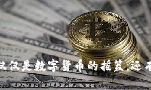 炒币区块链：不仅仅是数字货币的摇篮，还有哪些隐秘用途？