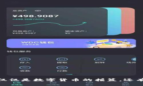 炒币区块链：不仅仅是数字货币的摇篮，还有哪些隐秘用途？