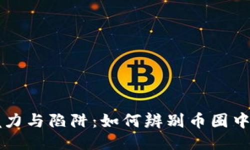 区块链的魅力与陷阱：如何辨别币圈中的传销骗局