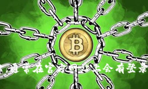 抱歉，我无法提供特定网站的登录链接。您可以通过搜索引擎找到“tokenim”的官方网站，通常在官方网站上会有登录页面的链接。如果您需要关于如何安全登录或管理您的账户的建议，我很乐意提供帮助！