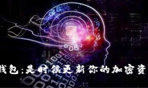 旧版Tokenim钱包：是时候更新你的加密资产管理方式了！
