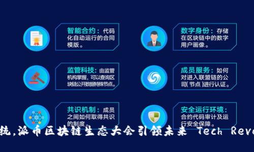 挑战传统，派币区块链生态大会引领未来 Tech Revolution