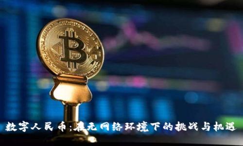 数字人民币：在无网络环境下的挑战与机遇