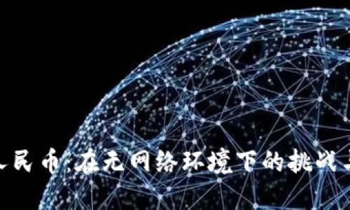 数字人民币：在无网络环境下的挑战与机遇