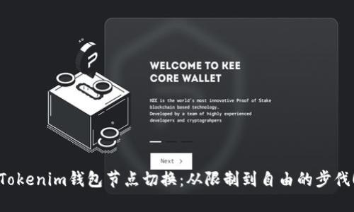 Tokenim钱包节点切换：从限制到自由的步伐！