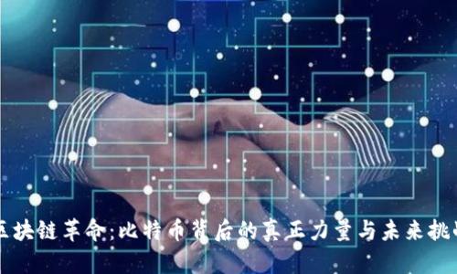区块链革命：比特币背后的真正力量与未来挑战