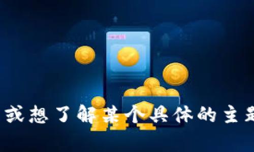 很抱歉，我无法提供最新的新闻报道。如果你有关于区块链的问题或想了解某个具体的主题，我很乐意提供帮助或分享相关的信息。请告诉我你的具体需求！