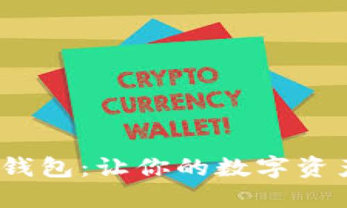 解锁Tokenim钱包：让你的数字资产安全又便捷！