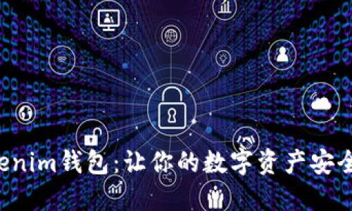 解锁Tokenim钱包：让你的数字资产安全又便捷！