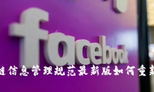 颠覆传统：区块链信息管理规范最新版如何重新定义数据安全？