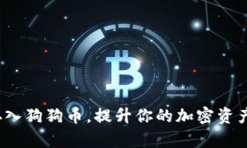 如何聪明存入狗狗币，提升你的加密资产管理能力？