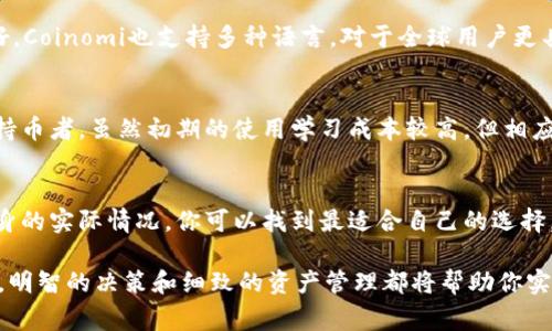   打破常规：如何选择最适合你的BCH钱包 /   
 guanjianci BCH, 钱包, 加密货币 /guanjianci 

引言：黑科技的影响
如今，随着区块链技术的蓬勃发展，越来越多的人正在探索加密货币的世界。在众多数字货币中，比特币现金（BCH）因其快速的交易速度和低廉的手续费而受到热捧。然而，要安全管理这些数字资产，你需要一个可靠的钱包。选择合适的BCH钱包不仅关乎资金安全，更关系到用户体验和交易便捷性。在这篇文章中，我们将深入探讨如何选择最适合你的BCH钱包，帮助你在数字货币的海洋中找到属于自己的那片安全港湾。

理解BCH钱包的种类
在选择BCH钱包之前，首先要了解市场上存在的各种钱包类型。钱包通常可以分为热钱包和冷钱包两大类。

h4热钱包：便捷但需谨慎/h4
热钱包是指那些常常在线的数字钱包，用户可以随时随地通过互联网访问它们。热钱包以其快速便利而著称，适合频繁交易的人士。例如，一些知名的在线钱包和手机应用程序，让用户能够迅速进行买卖和转账。然而，由于时刻在线，它们更容易受到网络攻击，因此安全性相对较低。在使用热钱包时，用户需要额外小心，确保自己的设备没有受到恶意软件的侵害。

h4冷钱包：安全但略显不便/h4
相对而言，冷钱包是离线储存的数字资产，极大地提高了安全性。常见的冷钱包有硬件钱包和纸钱包，它们将用户的私钥储存在不联网的环境中，不易受到黑客攻击。尽管冷钱包在安全性方面具备优势，但使用上略显繁琐，这可能会使一些新手感到不适合。不过，对于存储大额资产的用户来说，冷钱包无疑是更理想的选择。

用户需求：明确优先级
在选择BCH钱包时，用户的需求是一个重要的考虑因素。你需要问自己几个问题：你打算频繁交易吗？还是希望长期持有？你的技术水平如何？如果你是一个刚接触加密货币的新手，可能更倾向于用户友好的热钱包，而如果你打算长期持有并且有一定技术能力，冷钱包可能更适合你。

安全性：保卫数字资产
无论选择哪种类型的钱包，安全性永远是第一位的。确保你选择的钱包具有多重安全机制，例如双重认证（2FA）、密码保护和私钥加密等。此外，选择知名的、信誉良好的钱包提供商也至关重要。 过于便捷的服务可能隐藏着security风险，因此保持警惕，总是必要的。

用户界面与体验
在选择BCH钱包时，用户体验是一个经常被忽略但却至关重要的因素。一个直观的用户界面不仅能降低学习成本，还能让交易过程更加顺畅。特别是对于新手来说，复杂的界面可能会导致迷惑甚至出错。建议在选择之前花时间进行体验，看看哪个钱包的界面最符合你的使用习惯。

费用透明度：了解潜在成本
不同钱包的收费标准差异很大。某些钱包可能在交易时收取较高的手续费，而另一些可能按月收费。在选择钱包时，一定要仔细查看费用结构，确保没有隐藏的费用。在频繁交易的情况下，手续费的高低将直接影响到你的收益。

多平台支持
在如今的数字生活中，很多人希望能够在不同的设备上自由切换，保持交易的连续性。因此，选择一个支持多平台操作的钱包是个不错的选择。无论是电脑端、手机端，还是平板电脑，灵活的多平台支持将为你的数字资产管理带来极大的便利。

热门BCH钱包推荐
在对市场进行了一番调查和分析后，以下是一些在用户中反响较好的BCH钱包推荐：

h4Electron Cash/h4
Electron Cash 是一款受欢迎的BCH钱包，用户界面，非常适合新手。它支持多种操作系统和设备，且具备良好的安全性，允许用户设置密码和双重认证。然而，使用时需要下载客户端，占用一定的存储空间。

h4Coinomi/h4
Coinomi 是一个多币种支持的钱包，同时兼具热钱包和冷钱包的优点。用户可以在移动设备和桌面环境中愉快地使用，同时享受跨平台的服务。它的费用透明，没有隐藏费用，而且用户友好。Coinomi也支持多种语言，对于全球用户更具吸引力。

h4Ledger Nano S/h4
如果你更倾向于冷钱包，Ledger Nano S是一个不错的选择。其硬件钱包的形式可以有效避免网络攻击，保障资产安全。它支持多种加密货币，包括但不限于BCH，价格相对合理，适合长期持币者。虽然初期的使用学习成本较高，但相应的安全保障无疑是值得的。

结论：选择合适的钱包，实现财富增值
对于希望在加密货币领域获取成功的人来说，选择一个合适的BCH钱包不可或缺。无论是热钱包还是冷钱包，关键在于评估自己的需求和风险承受能力。通过了解不同钱包的特点，结合自身的实际情况，你可以找到最适合自己的选择，保护好你的数字资产。

随着加密货币市场的不断发展，持续关注最新的安全动态和钱包技术也是不可忽视的。保持学习的心态，关注行业变化，将使你在这场数字货币革命中领先一步。相信无论你的选择是什么，明智的决策和细致的资产管理都将帮助你实现财富增值，迎接区块链的新时代。