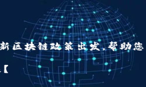 为了给您提供最准确和全面的内容，我将从长沙的最新区块链政策出发，帮助您了解其影响及实施细节。以下是结合最新信息的总结。

长沙最新区块链政策：机遇与挑战并存，如何把握未来？
