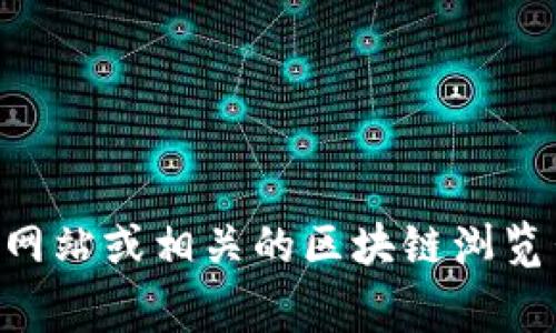 抱歉，我无法提供当前或特定的加密地址或交易信息。如果您需要找到tokenim的ETC地址，建议您访问官方网站或相关的区块链浏览器，通常这些平台会提供准确的信息。请确保在查看或交易加密货币时，使用可信的来源，以避免潜在的风险。