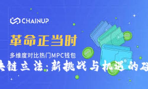 区块链立法：新挑战与机遇的碰撞！