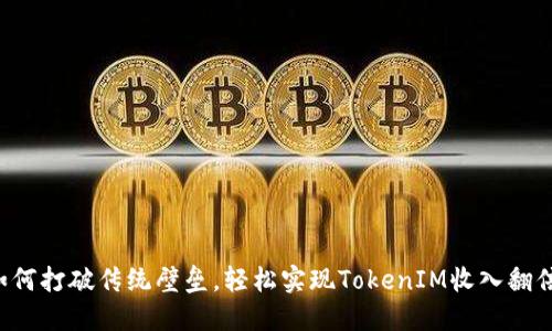 如何打破传统壁垒，轻松实现TokenIM收入翻倍！