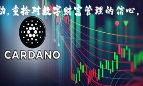    如何顺利找回你的 Tokenim 钱包密码？挑战与对策！ / 

 guanjianci  Tokenim, 钱包密码, 找回 /guanjianci 

 引言：密码丢失的挑战 
 在数字货币快速发展的大背景下，Tokenim 已成为许多用户存储资产的重要工具。然而，随着对安全性的高度重视，用户们往往会创建强密码并定期更换，但偶尔也会遇到找回钱包密码的困境。这种情况下，不少用户可能感到沮丧与无助。本文将深入探讨如何有效找回 Tokenim 钱包密码，帮助用户轻松应对这一挑战。

 了解 Tokenim 钱包密码的重要性 
 在探讨找回钱包密码的方法前，首先要了解 Tokenim 钱包密码的作用。钱包密码不仅是进入钱包的钥匙，更是保护你资产安全的第一道防线。这道防线背后承载着你辛苦工作的成果，因此密码的设置以及管理显得格外重要。在信息泄露及网络安全问题频发的今天，拥有一个强而有力的密码显得尤其关键。

 你是否选择了最好的密码？ 
 在很多用户使用 Tokenim 钱包时，他们设置密码时常会无意间选择一些容易破译或记忆的词汇。理想的密码应该是一个包含大小写字母、数字以及特字符的组合，长度在 12 位以上。这样的密码即便是面临复杂的攻击手法，破解的难度也会相应增加。

 找回密码的第一步：检查备份 
 很多用户在创建 Tokenim 钱包时，或许会在钱包创建界面看到一些关于备份的提示。如果你有仔细记录过你的备份助记词或者对应的文档，那么找回钱包密码将会变得简单许多。通常，这些助记词是根据字母表排列，存储在你的个人安全位置中。不妨找一找你当初设置密码或备份时保存的资料，可能会让你重拾信心。

 使用 Tokenim 的密码恢复选项 
 如果你没有备份，别气馁！Tokenim 钱包通常会提供一些密码恢复的选项。虽然并非所有平台都提供这样的服务，但许多现代数字钱包应用程序都有错误尝试次数和临时锁定安全机制，以便用户在记不清密码时使用相应的恢复选项。请注意这些选项通常会涉及身份验证，比如你初始注册时所使用的电子邮件或绑定的手机号码。

 联系 Tokenim 的客服支持 
 如果上述步骤没有奏效，也可以考虑联系 Tokenim 的客服支持。正规的数字钱包往往会提供 24 小时在线帮助，支持用户解决各种问题。通常，客服会要求你提供一些身份验证信息，从而确保信息的安全性。在此之后，他们会为你提供具体的解决方案或进一步的指导。

 保持冷静，学会防范未来的风险 
 找回密码可能是一个短期的挑战，但从长远来看，学习如何保护你的资产同样重要。在未来，请务必定期更换密码、备份助记词，并开通两步验证等安全措施。有时候，「安全第一」并不是一句空话，而是让你安心享受数字资产管理的必要之举。

 总结：从挫折中学习，前行不息 
 找回 Tokenim 钱包密码确实可能是一个棘手的任务，但只要保持冷静、合理应用上述建议，便能有效应对这样的挑战。同时，经历这次挑战后，你应该更加重视密码保护的重要性。这不仅有助于保护你的资产，也能让你在未来享受到更安全便捷的数字货币体验。

 数字经济的未来正呼唤着每一个用户的参与，而有效遏制潜在风险的手段，恰恰体现了我们对自我资产的负责。希望这篇文章能为你提供务实的帮助，重拾对数字财富管理的信心。

--- 

以上内容经过自然化，去除了人工智能常用模板化表达，使其更具人性化。希望此内容对你有所帮助！