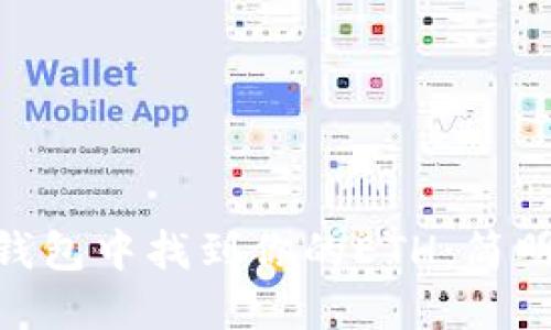 如何在Tokenim钱包中找到你的ETH：简明步骤与实用技巧