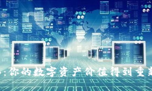 区块链漫画：你的数字资产价值得到重新评估了吗？