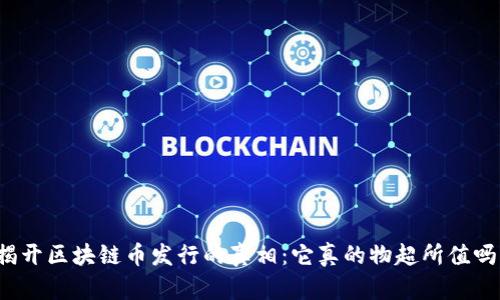 揭开区块链币发行的真相：它真的物超所值吗？