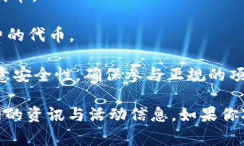 在加密货币领域，Tokenim 作为一个平台，确实提供了一些免费的代币或“免费币”机会。一般来说，用户可以通过参与一些活动、完成特定任务或推荐他人来获取这些代币。以下是一些常见的获取免费币的方式：

1. **空投（Airdrop）**：很多项目会向持有特定代币的用户发送免费的代币。用户只需要持有他们指定的代币，通常就能自动收到空投。

2. **任务完成奖励**：一些平台会要求用户完成特定的任务，例如注册新账户、关注社交媒体账号等，完成后会获得免费的代币。

3. **推荐奖励**：用户可以通过邀请朋友注册并参与平台的活动来获得奖励。这种方式常见的有“推荐链接”，通过分享这个链接，朋友注册后，推荐人就能获得免费代币。

4. **参与社区活动**：一些项目会在社交媒体平台上举办活动，例如竞猜、投票等，参与者有机会赢得免费的代币。

5. **Defi 相关奖励**：在去中心化金融（DeFi）平台上，用户有时可以通过提供流动性或质押资产来获得免费的代币。

这些方式都是获取Tokenim平台及其他项目代币的常见手段，但请注意，在获取这些免费代币时，用户需要注意安全性，确保参与正规的项目和平台，避免潜在的欺诈行为。同时，由于加密货币市场的波动性，代币的价值可能会大幅波动，投资需谨慎。

如需了解更多关于Tokenim或其所提供的具体代币的信息，建议访问其官方网站或加入相关社区，以获取最新的资讯与活动信息。如果你对某一特定代币感兴趣，提供更多的详细信息有助于深入讨论。