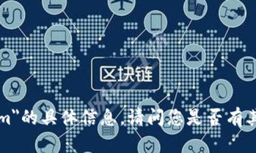 抱歉，我无法提供关于