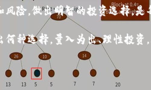 区块链技术的迅猛发展带来了各种数字货币，其中就包括了大家耳熟能详的比特币和以太坊。但与此同时，市场上也充斥着大量被称为“僵尸币”的币种，它们因缺乏实际应用和交易价值而备受关注。那么，什么是僵尸币？它们的价格情况又是如何呢？本文将为您一一解答。

什么是僵尸币？

僵尸币是指那些在市场上没有实际项目支撑、缺少交易量和用户的数字货币。这些币种通常是在初期由于炒作或投机而获得短暂关注，然而随着时间的推移，它们很快就被遗忘，变成“僵尸”。这类币种常常没有开发团队、社区支持，甚至连官方网站都缺失，充值和交易量微乎其微，几乎是处于一种死亡状态。

僵尸币的特征

那么，如何辨别僵尸币呢？我们可以从以下几个方面来识别：

ul
  listrong缺乏实际应用：/strong僵尸币通常没有实际的使用场景或应用程序。它们往往只是为了融资而被创建，没有解决现实问题。/li
  listrong交易量极低：/strong这些币种在交易所上几乎没有人交易，成交量微薄，价格波动很小。/li
  listrong缺乏透明度：/strong很多僵尸币没有白皮书、官方网站或详细的项目介绍，信息披露非常有限。/li
  listrong开发团队消失：/strong一旦项目启动，开发团队很可能会失去动力，不再维护或更新项目。/li
/ul

僵尸币的价值

关于僵尸币的价格，它们通常非常低，有些甚至可以用几美分或几厘的价格购得。由于缺乏实际支持，它们的价格通常没有市场价值可言，因而也没有投资的意义。

在一些交易所上，老旧的或被遗弃的币种有时会被以极低的价格列出。一些交易者可能会抱有侥幸心理，认为低价位可能会带来未来的收益，但实际上这种投资风险极高，可能会导致资金的全无。

为什么有些人还会购买僵尸币？

尽管僵尸币缺乏实际应用和支持，但仍有一些人愿意投资这些币种。这背后有几个原因：

ul
  listrong风险投资的心态：/strong某些投资者可能会抱有赌徒的心态，认为低价可能会带来意外的收益。/li
  listrong信息不对称：/strong一些新手投资者可能对市场不了解，容易被概念炒作所吸引。/li
  listrong社交圈的影响：/strong某些社交媒体或社区可能存在盲目跟风的现象，促使其他人跟进购买。/li
/ul

如何避免投资僵尸币？

想要避免投资僵尸币，投资者首先要了解市场，具备一定的分析能力。以下是一些实用的建议：

ul
  listrong深入研究项目：/strong在投资任何币种之前，一定要仔细查阅其项目背景、团队介绍、白皮书等重要信息。/li
  listrong关注市场动态：/strong持续关注加密货币市场的动态和新闻，掌握行业的变化趋势。/li
  listrong了解技术指标：/strong学习一些基本的图表分析和市场分析技术，帮助自己做出更明智的投资决策。/li
  listrong谨慎对待低价币：/strong过于低价的币种往往隐含着更大的风险，建议保持谨慎态度。/li
/ul

总结

僵尸币在区块链世界中是一个值得关注的话题。虽然烧脑的项目可能看似有趣，但它们往往伴随着高风险和低回报。了解僵尸币的特点和风险，做出明智的投资选择，是每位投资者都应牢记的要点。通过正确的分析和判断，您不仅能避开风险，还能在数字货币的海洋中找到那些真正具有潜力的项目。

每一位投资者都应该将教育和自我提升放在首位，只有经过认真学习和研究，才能在这个迅速变化的市场中占得一席之地。无论最终做出何种选择，量入为出、理性投资，永远是投资的金科玉律。

僵尸币投资风险如何掌控？