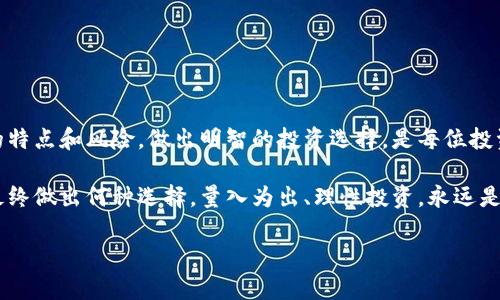 区块链技术的迅猛发展带来了各种数字货币，其中就包括了大家耳熟能详的比特币和以太坊。但与此同时，市场上也充斥着大量被称为“僵尸币”的币种，它们因缺乏实际应用和交易价值而备受关注。那么，什么是僵尸币？它们的价格情况又是如何呢？本文将为您一一解答。

什么是僵尸币？

僵尸币是指那些在市场上没有实际项目支撑、缺少交易量和用户的数字货币。这些币种通常是在初期由于炒作或投机而获得短暂关注，然而随着时间的推移，它们很快就被遗忘，变成“僵尸”。这类币种常常没有开发团队、社区支持，甚至连官方网站都缺失，充值和交易量微乎其微，几乎是处于一种死亡状态。

僵尸币的特征

那么，如何辨别僵尸币呢？我们可以从以下几个方面来识别：

ul
  listrong缺乏实际应用：/strong僵尸币通常没有实际的使用场景或应用程序。它们往往只是为了融资而被创建，没有解决现实问题。/li
  listrong交易量极低：/strong这些币种在交易所上几乎没有人交易，成交量微薄，价格波动很小。/li
  listrong缺乏透明度：/strong很多僵尸币没有白皮书、官方网站或详细的项目介绍，信息披露非常有限。/li
  listrong开发团队消失：/strong一旦项目启动，开发团队很可能会失去动力，不再维护或更新项目。/li
/ul

僵尸币的价值

关于僵尸币的价格，它们通常非常低，有些甚至可以用几美分或几厘的价格购得。由于缺乏实际支持，它们的价格通常没有市场价值可言，因而也没有投资的意义。

在一些交易所上，老旧的或被遗弃的币种有时会被以极低的价格列出。一些交易者可能会抱有侥幸心理，认为低价位可能会带来未来的收益，但实际上这种投资风险极高，可能会导致资金的全无。

为什么有些人还会购买僵尸币？

尽管僵尸币缺乏实际应用和支持，但仍有一些人愿意投资这些币种。这背后有几个原因：

ul
  listrong风险投资的心态：/strong某些投资者可能会抱有赌徒的心态，认为低价可能会带来意外的收益。/li
  listrong信息不对称：/strong一些新手投资者可能对市场不了解，容易被概念炒作所吸引。/li
  listrong社交圈的影响：/strong某些社交媒体或社区可能存在盲目跟风的现象，促使其他人跟进购买。/li
/ul

如何避免投资僵尸币？

想要避免投资僵尸币，投资者首先要了解市场，具备一定的分析能力。以下是一些实用的建议：

ul
  listrong深入研究项目：/strong在投资任何币种之前，一定要仔细查阅其项目背景、团队介绍、白皮书等重要信息。/li
  listrong关注市场动态：/strong持续关注加密货币市场的动态和新闻，掌握行业的变化趋势。/li
  listrong了解技术指标：/strong学习一些基本的图表分析和市场分析技术，帮助自己做出更明智的投资决策。/li
  listrong谨慎对待低价币：/strong过于低价的币种往往隐含着更大的风险，建议保持谨慎态度。/li
/ul

总结

僵尸币在区块链世界中是一个值得关注的话题。虽然烧脑的项目可能看似有趣，但它们往往伴随着高风险和低回报。了解僵尸币的特点和风险，做出明智的投资选择，是每位投资者都应牢记的要点。通过正确的分析和判断，您不仅能避开风险，还能在数字货币的海洋中找到那些真正具有潜力的项目。

每一位投资者都应该将教育和自我提升放在首位，只有经过认真学习和研究，才能在这个迅速变化的市场中占得一席之地。无论最终做出何种选择，量入为出、理性投资，永远是投资的金科玉律。

僵尸币投资风险如何掌控？