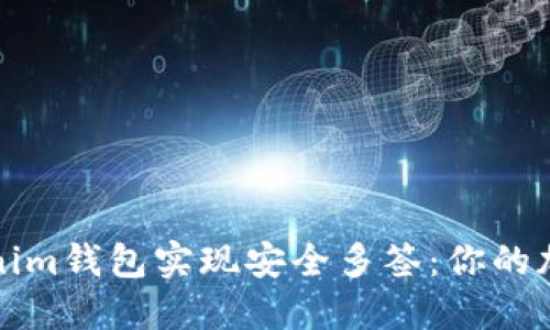 如何通过Tokenim钱包实现安全多签：你的加密资产保卫战