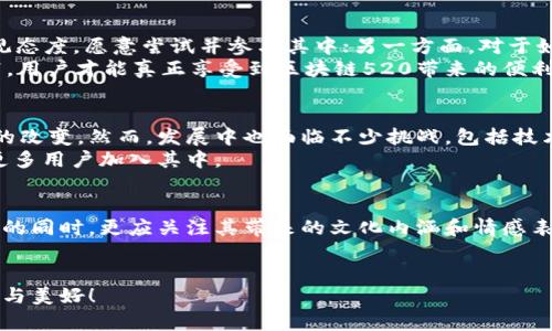 jiaoti区块链520究竟是什么币？深度解析背后的秘密/jiaoti
区块链, 520, 数字货币/guanjianci

引言：数字货币的事务与机遇
近年来，随着科技的不断进步和人们对金融科技的关注，数字货币如雨后春笋般涌现。无论是比特币、以太坊，还是其他各种代币，区块链技术正逐渐改变我们对传统货币的理解。虽然一些数字货币在市场上声名显赫，但许多新兴币种的背景和用途常常被人忽视。今天，我们将探讨一个较为新颖且引人关注的币种——“区块链520”。

区块链520概述
“区块链520”其实是基于区块链技术的一种新兴数字货币，名称中的“520”更是因其在中文网络中与“我爱你”谐音而备受年轻人的喜爱。这种命名不仅传递出了一种情感上的共鸣，还暗示了社区的温暖与活力。区块链520所追求的，正是利用区块链的去中心化特性，将情感与科技结合，为用户提供一种新型的价值传递方式。

区块链520的技术基础
区块链520基于一套高度安全与透明的技术框架，采用了最前沿的加密算法来确保用户交易的安全性。同时，它的算法也保障了网络交易的快速处理，使得用户无论是什么时候都能高效地进行数字资产的转移。
这一技术基础不仅保证了交易的透明性，还让用户对自己的资金掌控得心应手。区块链520力求在每一笔交易中，充分体现去中心化的特性，给予用户更大的自由度和信任感。

区块链520的价值主张
说到区块链520的价值主张，不得不提到其社区的建设理念。区块链520不仅仅是一种货币，更是一种生活方式和文化的象征。它旨在通过积极的社区互动，鼓励人们相互支持、相互分享，从而形成更加紧密的社群关系。
此外，区块链520的价值还体现在其对新兴经济的引导。通过促进数字经济的发展，它不仅希望帮助企业实现管理升级，还期望在一定程度上推动传统行业的转型与创新。

区块链520的应用场景
区块链520除了作为一种投资方式外，其实在生活中也有不少实际的应用场景。例如，许多年轻人在节日或者特别的日子里，会用区块链520来互赠礼物。通过这种方式，不仅能表达情感，还能利用区块链的特性带来独特的互动体验。
另一方面，区块链520也越来越多地被用于线上社区、社交媒体以及数字艺术作品的交易中。无论是内容创作者，还是普通用户，都能借此打破传统的交易方式，体验到更为流畅和便捷的数字交易体验。

区块链520的市场现状
尽管区块链520的影响力还在不断扩展，但市场上对其的认知和接受度仍然差异显著。一方面，许多年轻人对于区块链520的设想和潜力持乐观态度，愿意尝试并参与其中；另一方面，对于如何判断投资的安全性、流动性等问题，还有不少人感到迷茫。
为此，各类教育平台的出现就显得相当重要，它们帮助用户认清市场现状，知识普及以及投资风险的认识尤为关键。只有经过充分的了解和实践，用户才能真正享受到区块链520带来的便利与价值。

未来展望与挑战
在技术日新月异的时代，区块链520的未来潜力依然值得期待。它不仅能在数字货币交易上发挥作用，还有可能在社会的各个角落带来模式上的改变。然而，发展中也面临不少挑战，包括技术的进一步完善、市场的规范化以及用户教育的深入等。
在这样的背景下，区块链520需要构建一个更安全、透明和可持续的生态体系。只有这样，才能确保其在激烈的市场竞争中站稳脚跟，不断吸引更多用户加入其中。

结论：倾听数字生活的时代
无论是区块链520的诞生，还是其背后所承载的情感价值，都提醒着我们在数字化生活中，永远别忘记人与人之间的关系。我们在使用数字货币的同时，更应关注其带来的文化内涵和情感表达。
区块链520不仅是一种数字货币，更是一种崭新的生活理念。让我们在探索科技的同时，不忘记连接心灵，共建温暖的社区。

数字货币的未来是光明的，但光明的前提则是我们对于技术、市场和情感的深刻理解。希望在未来的日子里，区块链520能够带给我们更多惊喜与美好！