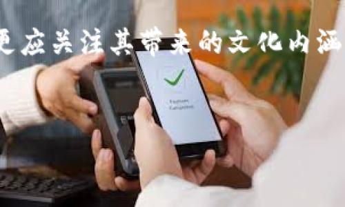 jiaoti区块链520究竟是什么币？深度解析背后的秘密/jiaoti
区块链, 520, 数字货币/guanjianci

引言：数字货币的事务与机遇
近年来，随着科技的不断进步和人们对金融科技的关注，数字货币如雨后春笋般涌现。无论是比特币、以太坊，还是其他各种代币，区块链技术正逐渐改变我们对传统货币的理解。虽然一些数字货币在市场上声名显赫，但许多新兴币种的背景和用途常常被人忽视。今天，我们将探讨一个较为新颖且引人关注的币种——“区块链520”。

区块链520概述
“区块链520”其实是基于区块链技术的一种新兴数字货币，名称中的“520”更是因其在中文网络中与“我爱你”谐音而备受年轻人的喜爱。这种命名不仅传递出了一种情感上的共鸣，还暗示了社区的温暖与活力。区块链520所追求的，正是利用区块链的去中心化特性，将情感与科技结合，为用户提供一种新型的价值传递方式。

区块链520的技术基础
区块链520基于一套高度安全与透明的技术框架，采用了最前沿的加密算法来确保用户交易的安全性。同时，它的算法也保障了网络交易的快速处理，使得用户无论是什么时候都能高效地进行数字资产的转移。
这一技术基础不仅保证了交易的透明性，还让用户对自己的资金掌控得心应手。区块链520力求在每一笔交易中，充分体现去中心化的特性，给予用户更大的自由度和信任感。

区块链520的价值主张
说到区块链520的价值主张，不得不提到其社区的建设理念。区块链520不仅仅是一种货币，更是一种生活方式和文化的象征。它旨在通过积极的社区互动，鼓励人们相互支持、相互分享，从而形成更加紧密的社群关系。
此外，区块链520的价值还体现在其对新兴经济的引导。通过促进数字经济的发展，它不仅希望帮助企业实现管理升级，还期望在一定程度上推动传统行业的转型与创新。

区块链520的应用场景
区块链520除了作为一种投资方式外，其实在生活中也有不少实际的应用场景。例如，许多年轻人在节日或者特别的日子里，会用区块链520来互赠礼物。通过这种方式，不仅能表达情感，还能利用区块链的特性带来独特的互动体验。
另一方面，区块链520也越来越多地被用于线上社区、社交媒体以及数字艺术作品的交易中。无论是内容创作者，还是普通用户，都能借此打破传统的交易方式，体验到更为流畅和便捷的数字交易体验。

区块链520的市场现状
尽管区块链520的影响力还在不断扩展，但市场上对其的认知和接受度仍然差异显著。一方面，许多年轻人对于区块链520的设想和潜力持乐观态度，愿意尝试并参与其中；另一方面，对于如何判断投资的安全性、流动性等问题，还有不少人感到迷茫。
为此，各类教育平台的出现就显得相当重要，它们帮助用户认清市场现状，知识普及以及投资风险的认识尤为关键。只有经过充分的了解和实践，用户才能真正享受到区块链520带来的便利与价值。

未来展望与挑战
在技术日新月异的时代，区块链520的未来潜力依然值得期待。它不仅能在数字货币交易上发挥作用，还有可能在社会的各个角落带来模式上的改变。然而，发展中也面临不少挑战，包括技术的进一步完善、市场的规范化以及用户教育的深入等。
在这样的背景下，区块链520需要构建一个更安全、透明和可持续的生态体系。只有这样，才能确保其在激烈的市场竞争中站稳脚跟，不断吸引更多用户加入其中。

结论：倾听数字生活的时代
无论是区块链520的诞生，还是其背后所承载的情感价值，都提醒着我们在数字化生活中，永远别忘记人与人之间的关系。我们在使用数字货币的同时，更应关注其带来的文化内涵和情感表达。
区块链520不仅是一种数字货币，更是一种崭新的生活理念。让我们在探索科技的同时，不忘记连接心灵，共建温暖的社区。

数字货币的未来是光明的，但光明的前提则是我们对于技术、市场和情感的深刻理解。希望在未来的日子里，区块链520能够带给我们更多惊喜与美好！