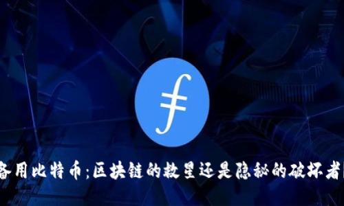 备用比特币：区块链的救星还是隐秘的破坏者？