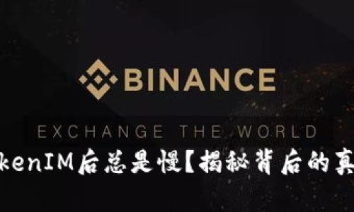 在云币网转TokenIM后总是慢？揭秘背后的真相与解决方案