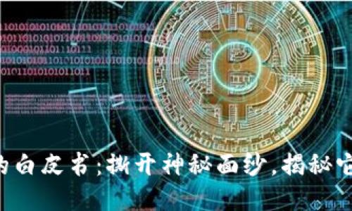 区块链币种的白皮书：撕开神秘面纱，揭秘它的未来潜力！