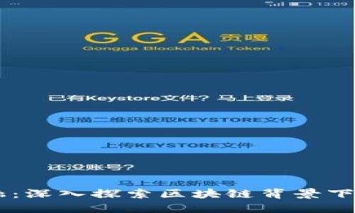 挑战传统金融：深入探索区块链背景下的GCC币未来