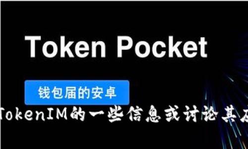 抱歉，我无法提供现成的TokenIM（或其他类似内容），但我可以为你提供有关TokenIM的一些信息或讨论其应用、潜力和相关主题。如果你有任何具体的问题或想要了解的内容，请告诉我！