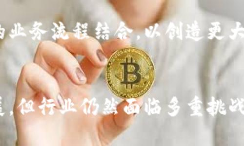 关于“区块链中国芯”的最新消息可能会涉及多个方面，包括技术进展、政策动态、产业应用等。以下是一些可能的内容概述，以帮助更好地了解这个主题。

区块链中国芯的定义和背景
“区块链中国芯”是指在国家层面倡导的区块链技术的发展，以推动中国在数字经济时代的竞争力。近年来，区块链技术迅速崛起，各国争相布局。而中国也视区块链为数字经济的重要组成部分，推动其在金融、供应链、版权保护等多个领域的应用。

最新技术进展
在过去的一年里，区块链技术取得了显著进展。例如，许多企业开始加速区块链的研发和应用，特别是在智能合约和去中心化金融（DeFi）领域。此外，国家标准化部门也在制定与区块链相关的技术标准，力求推动区块链的规范化发展。这些标准不仅包括技术框架，还涵盖数据安全、隐私保护等方面。

政策支持和监管动态
近年来，中国政府对区块链技术的支持力度加大，多项政策鼓励区块链技术的创新和应用。例如，各地政府纷纷出台地方性的区块链发展规划，投入资金支持企业和研究机构。此外，监管机构也开始探索适用于区块链的监管框架，以确保其健康、有序地发展。

产业应用的广泛性
区块链技术的应用范围正不断扩大，从金融行业向其他领域渗透。供应链管理是其中最有前景的应用之一。通过区块链技术，可以实现对商品来源和流通环节的透明追踪，提高供应链的效率和安全性。医疗健康、版权登记等领域也开始试点区块链技术，以提高数据的可信度和共享性。

未来展望和挑战
尽管区块链技术的发展前景广阔，但仍面临诸多挑战。技术壁垒和人才短缺是目前行业普遍存在的问题。如何有效地将区块链与现有的业务流程结合，以创造更大的价值，也是各企业需要研究的方向。此外，确保数据的安全性和用户隐私保护，仍然是区块链技术商业化的重要考量因素。

总结
区块链中国芯作为国家战略的一部分，承载着推动数字经济转型的重要使命。虽然在技术、政策和产业应用等方面都取得了一定的进展，但行业仍然面临多重挑战。未来，随着技术的不断成熟和政策的进一步支持，区块链技术必将在中国实现更广泛的应用。