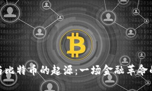 揭秘区块链与比特币的起源：一场金融革命的挑战与机遇