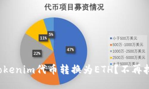如何轻松将Tokenim代币转换为ETH？不再担心价格波动！