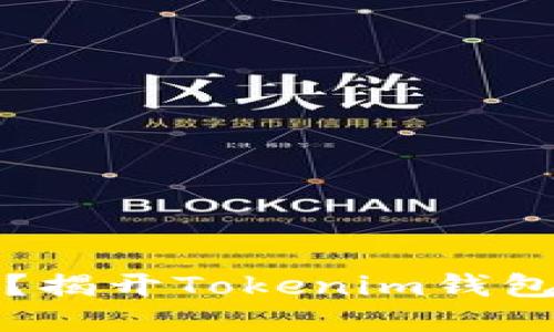 转账不见了？揭开Tokenim钱包的神秘面纱